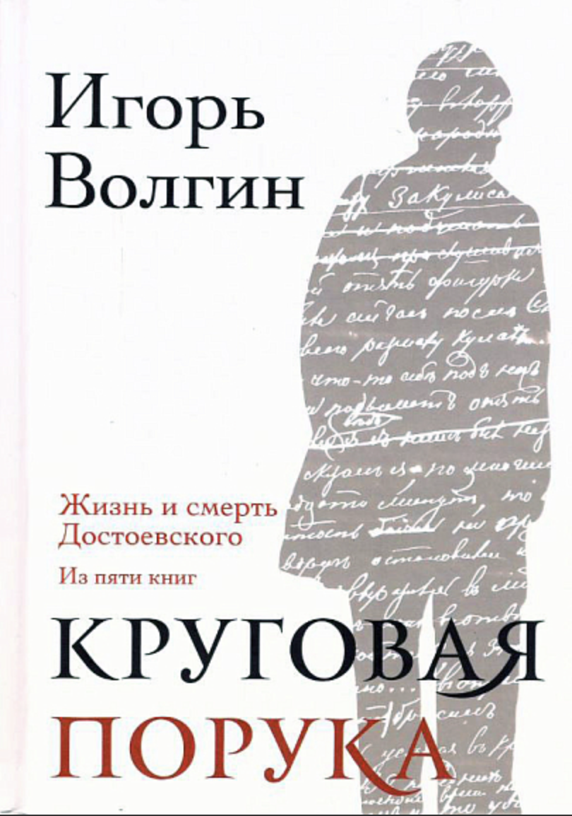 Волгин И. Круговая порука. Жизнь и смерть Достоевского (из пяти книг) | (АльмаМатер, тверд.)