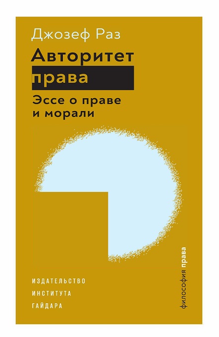 Раз Дж. Авторитет права. Эссе о праве и морали | (ИИГ, супер.)