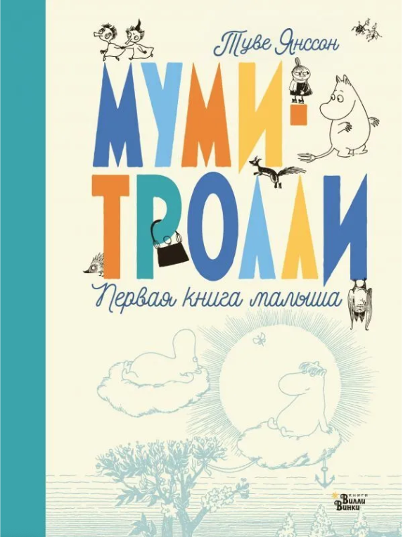 Янссон Т. Муми-тролли. Первая книга малыша | (Вилли Винки, тверд.)