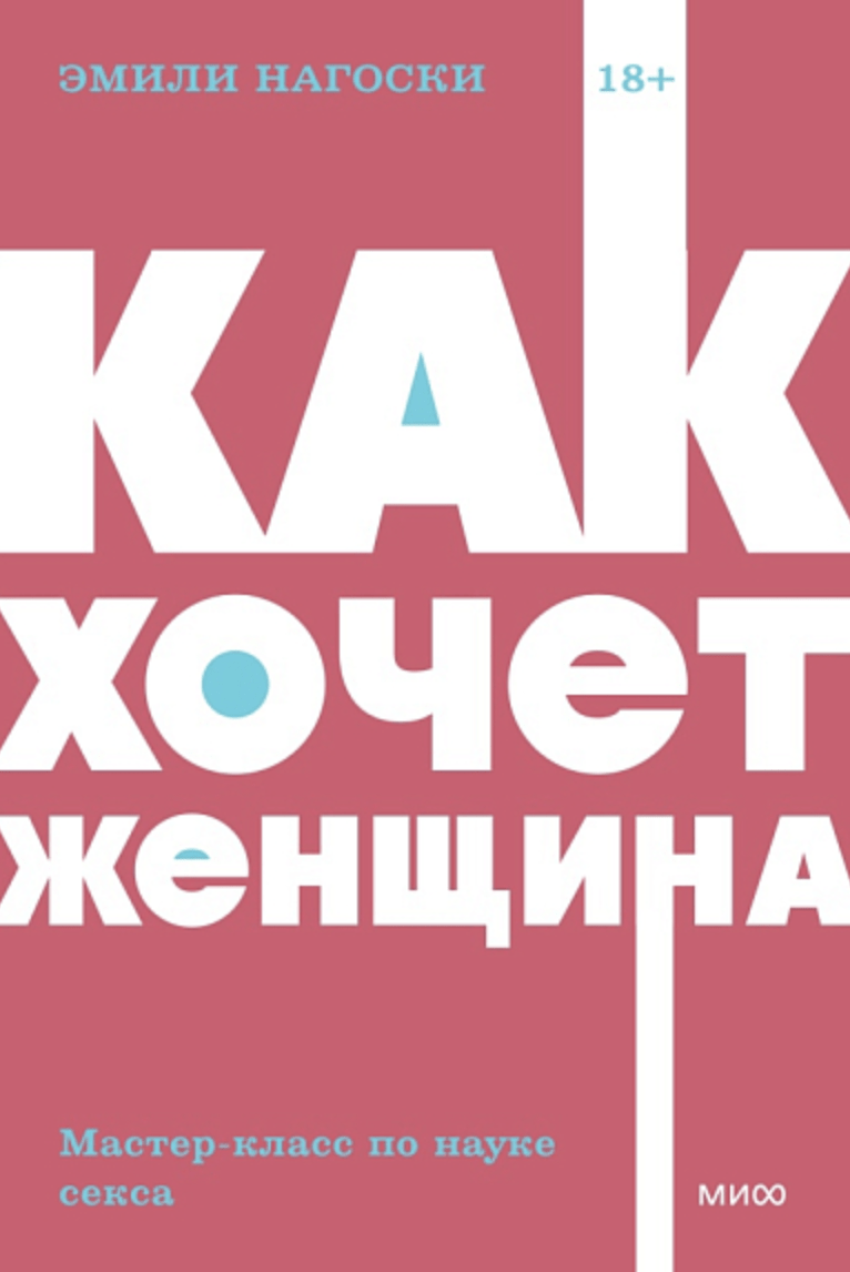 Нагоски Э. Как хочет женщина. Мастер-класс по науке секса | (МИФ, НеонПокет., мягк.)