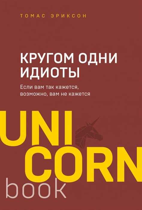 Эриксон Т. Кругом одни идиоты. Если вам так кажется, возможно, вам не кажется | (Эксмо/Бомбора, Unicorn, мягк.)