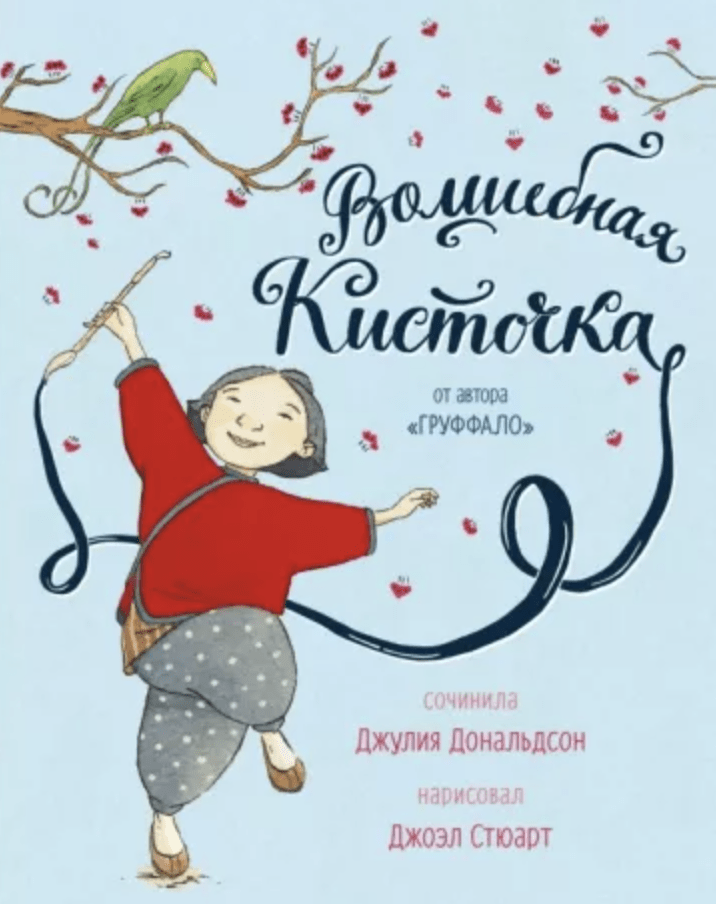 Дональдсон Дж., Стюарт Дж. Волшебная кисточка | (МашиныТворения, тверд.)