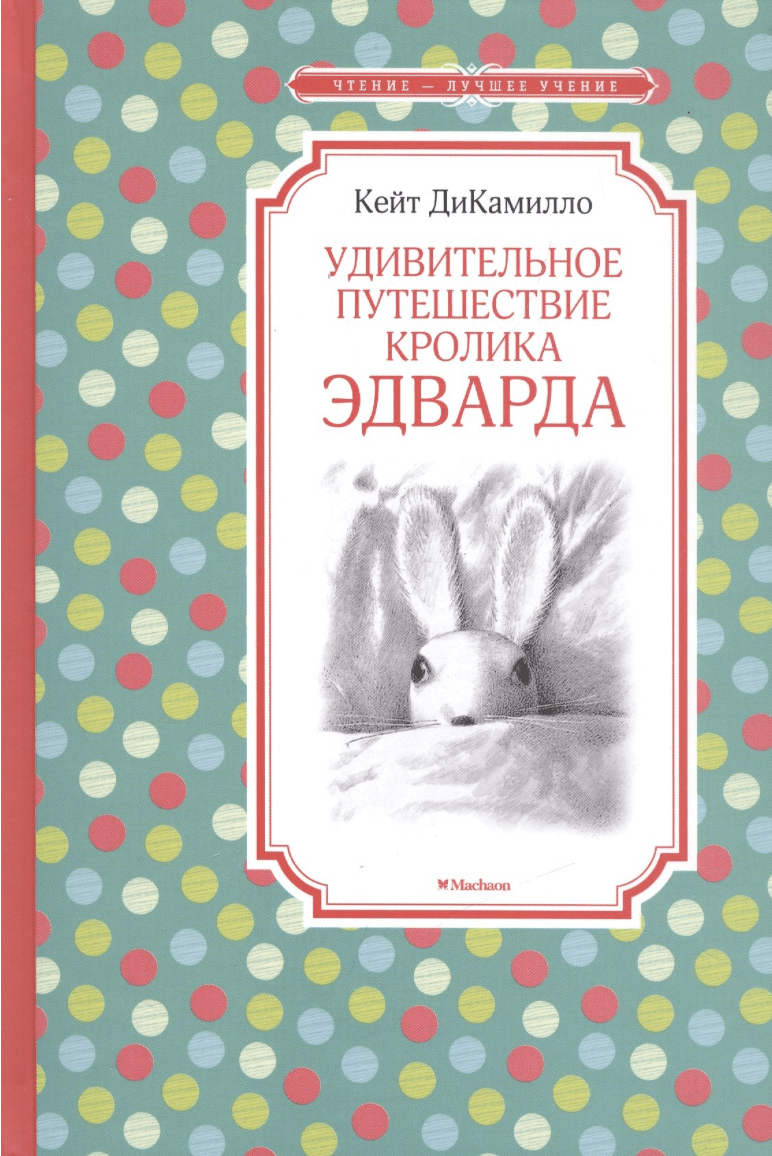 ДиКамилло К. Удивительное путешествие кролика Эдварда | (Азбука/Махаон, тверд.)