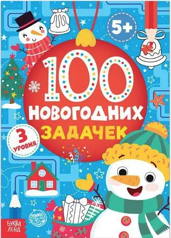 Бажева А. 100 Новогодних задачек уровень 3 | (Татьяна, мягк)