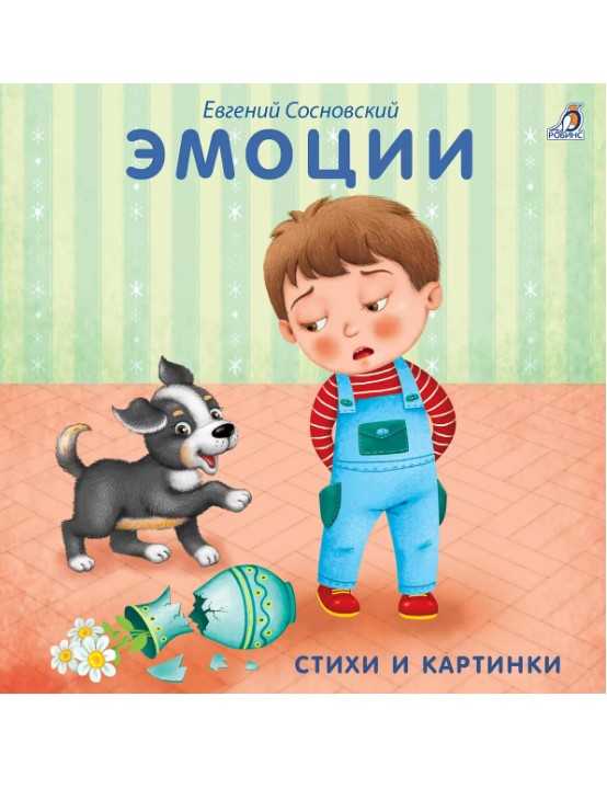 Сосновский Е. Книжки - картонки. Эмоции | (Робинс, картон)