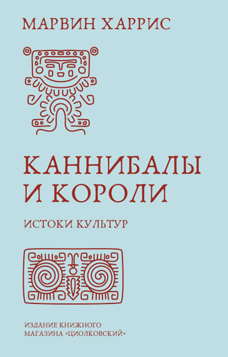 Харрис М. Каннибалы и короли. Истоки культур | (Циолковский, тверд.)