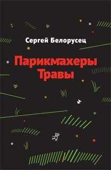 Белорусец С. Парикмахеры травы | (Самокат, тверд.)