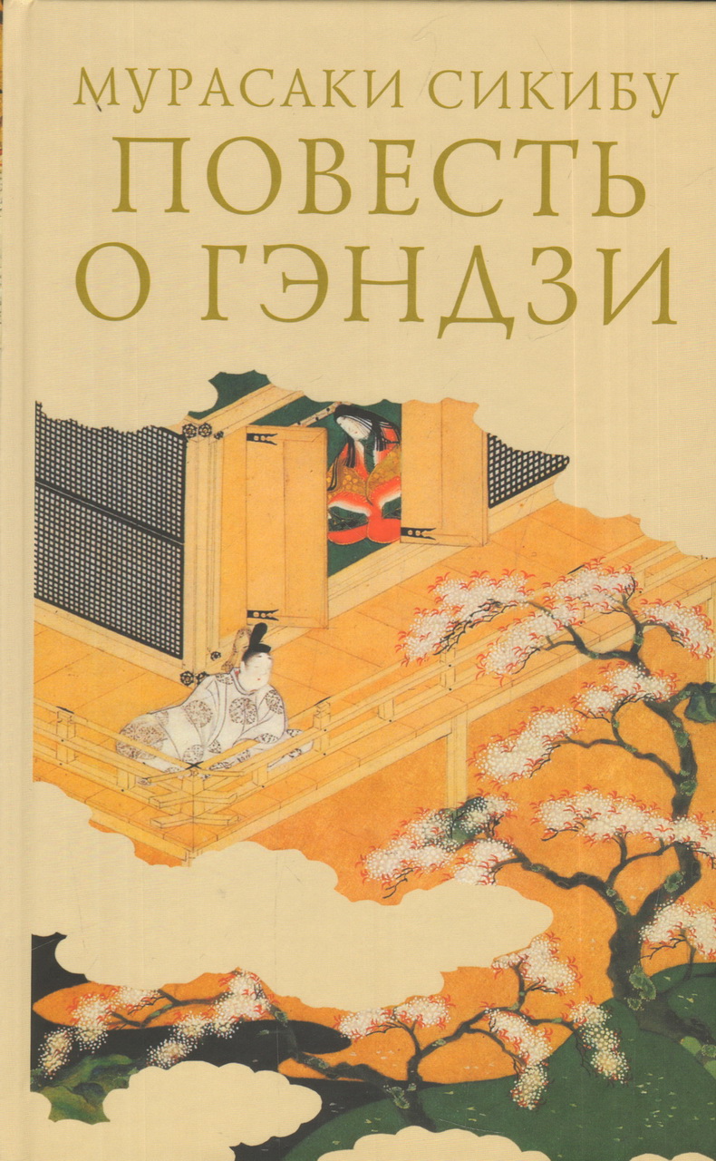 Мурасаки Сикибу. Повесть о Гэндзи. В 3-х т. | (Гиперион, тверд.)
