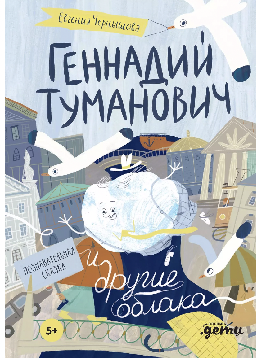 Чернышова Е. Геннадий Туманович и другие облака | (Альпина, тверд.)