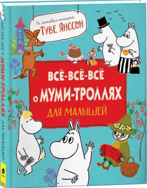 Янссон Т. М. Все-все-все о муми-троллях для малышей | (РОСМЭН, тверд.)