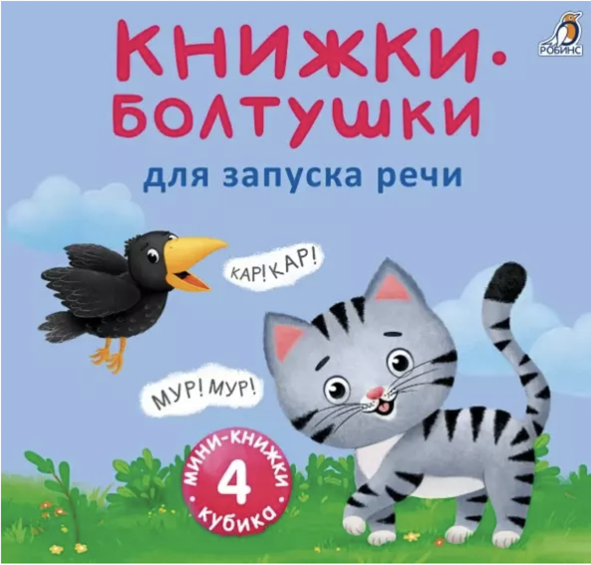 Мими - книжки - Болтушки для запуска речи | (Робинс, тверд.)