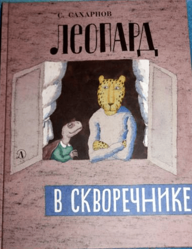 Сахарнов С. Леопард в скворечнике