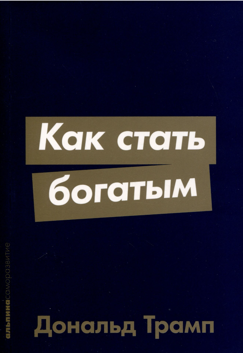 Трамп Д. Как стать богатым | (Альпина, ПокетСР, мягк.)