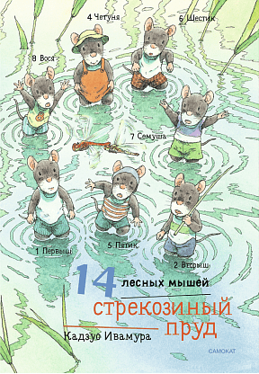 Ивамура Кадзуо. 14 лесных мышей (мини). Стрекозиный пруд	 | (Самокат, тверд.)