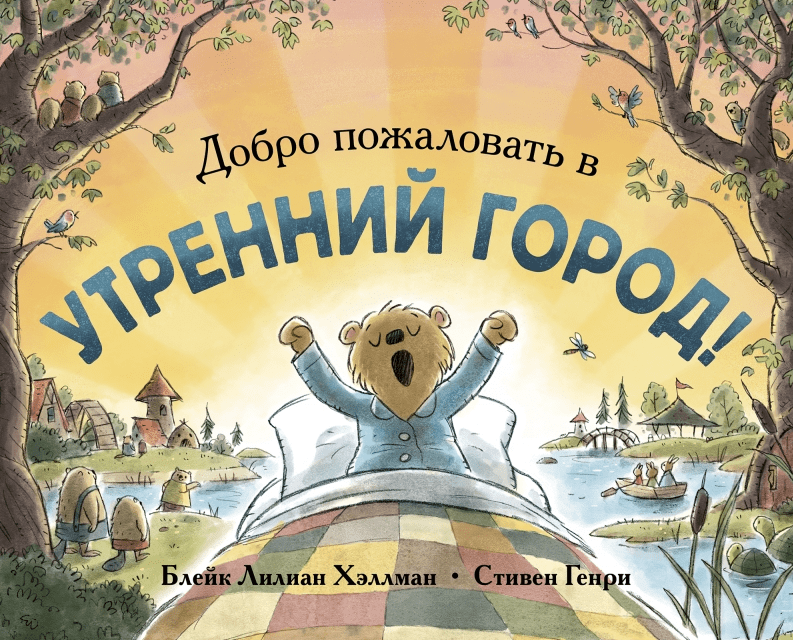 Хеллман Б. Л. Добро пожаловать в Утренний город! | (Поляндрия, тверд.)