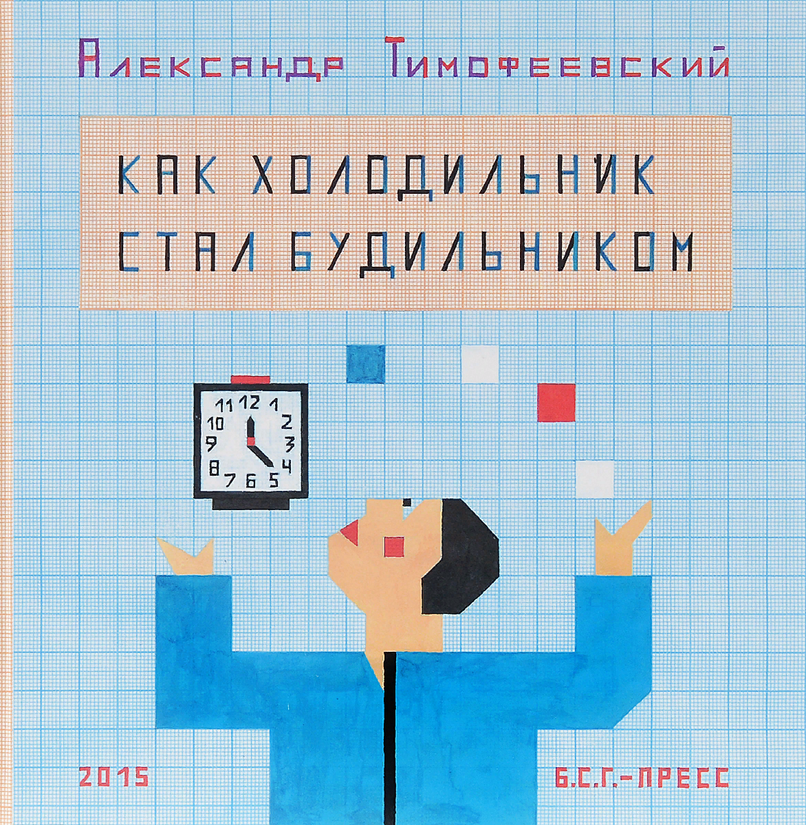 Тимофеевский А. Как холодильник стал будильником | (ОГИ, тверд.)