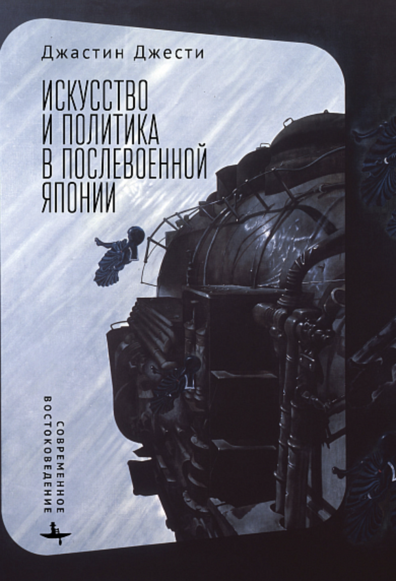 Джести Дж. Искусство и политика в послевоенной Японии | (БиблиоРоссика, тверд.)