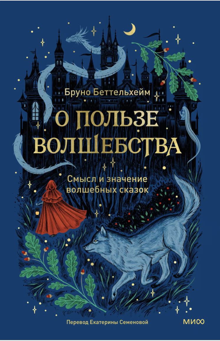 Беттельгейм Б. О пользе волшебства. Смысл и значение волшебных сказок | (МИФ, тверд.)