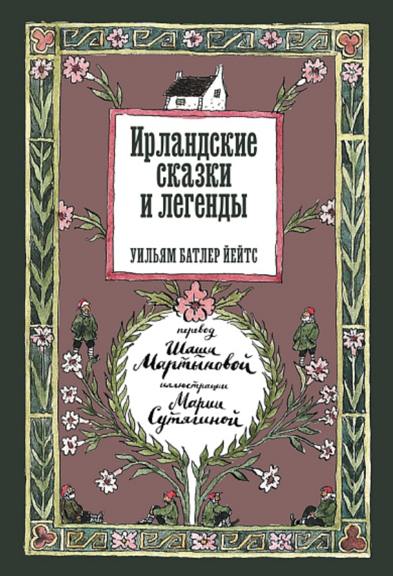 Йейтс У. Ирландские сказки и легенды | (Подписные, тверд.)