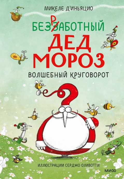 д’Иньяцио М. Безработный Дед Мороз. Волшебный круговорот | (МИФ, тверд.)