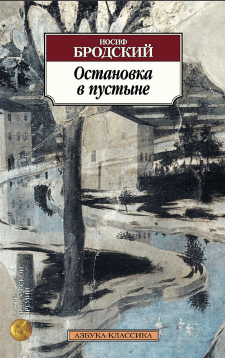 Бродский И. Остановка в пустыне | (Азбука, Классика, мягк.)