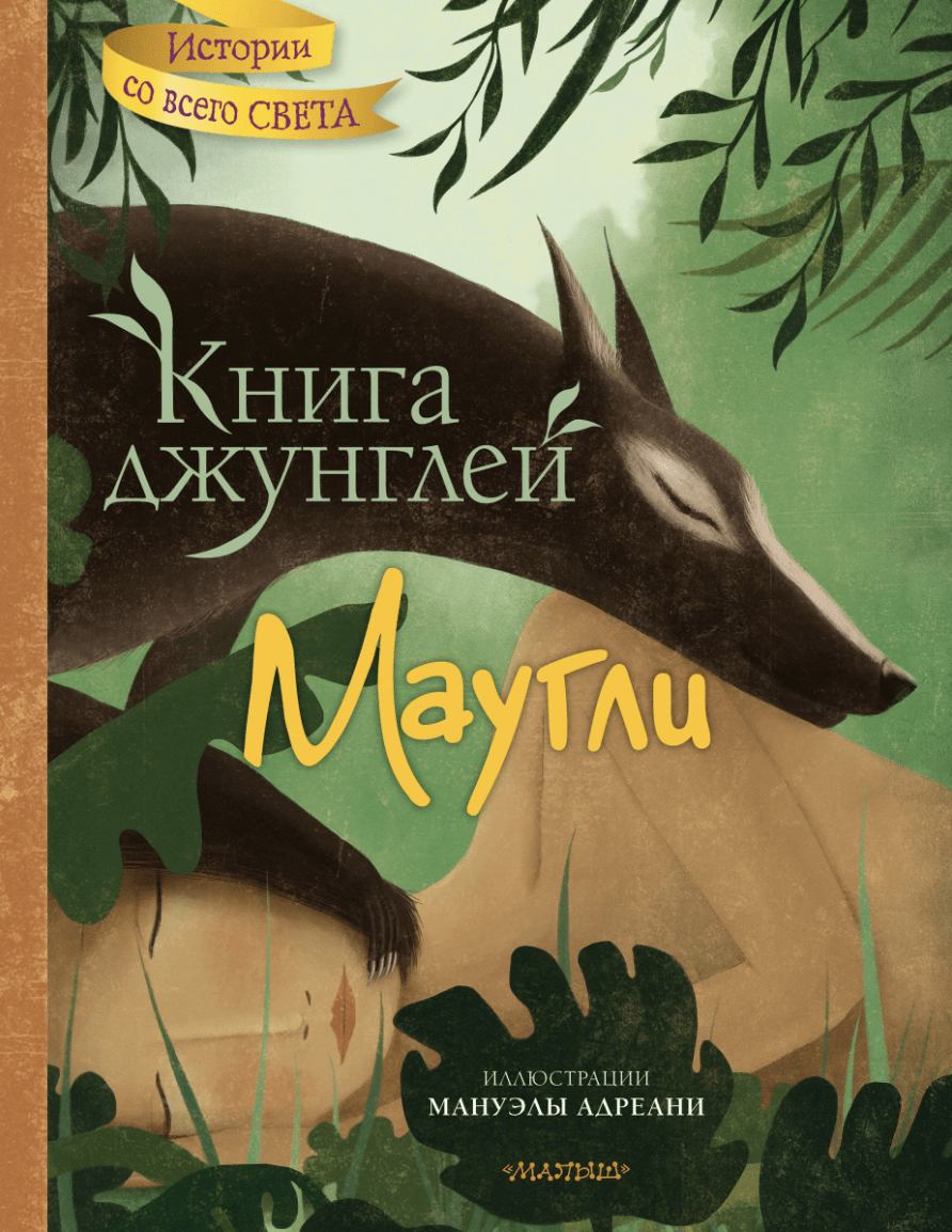 Киплинг Р. Книга джунглей. Маугли | (АСТ, тверд.)