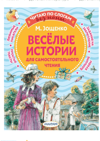 Зощенко М. Весёлые истории для самостоятельного чтения | (Малыш, мягк)