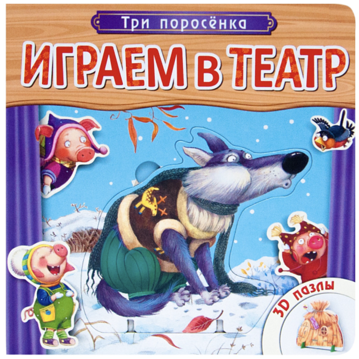 Играем в театр.  Книжка с пазлами. Три поросенка | (Мозаика, тверд.)