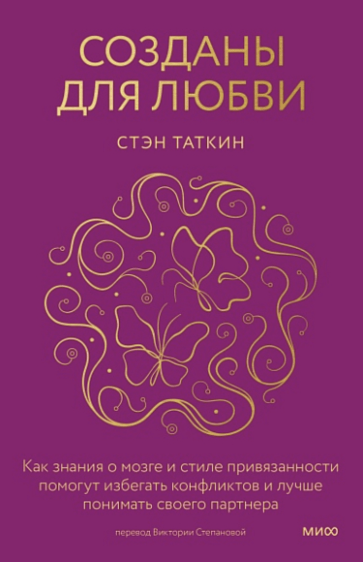 Таткин С. Созданы для любви. Как знания о мозге и стиле привязанности помогут избегать конфликтов и лучше понимать своего партнера | (МИФ, тверд.)