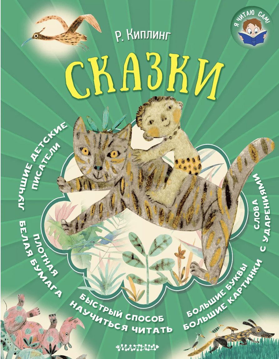 Киплинг Р. Сказки | (АСТ, тверд.)