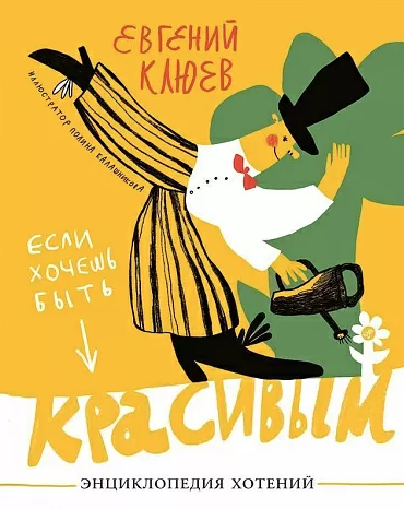 Клюев Е. Если хочешь быть красивым. Энциклопедия хотений | (Самокат, тверд.)