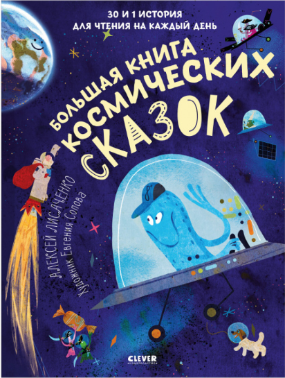 Лисаченко А. Большая книга космических сказок. 30 и 1 история для чтения на каждый день | (Clever, тверд.)