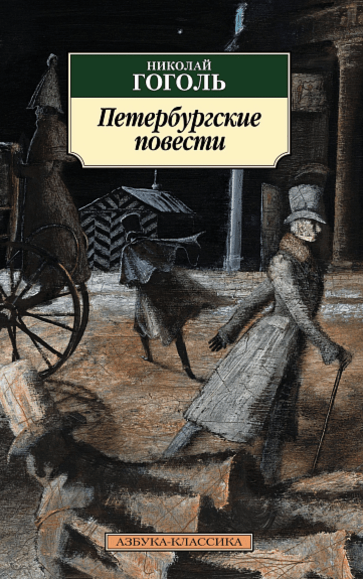 Гоголь Н. Петербургские повести | (Азбука, Классика, мягк.)