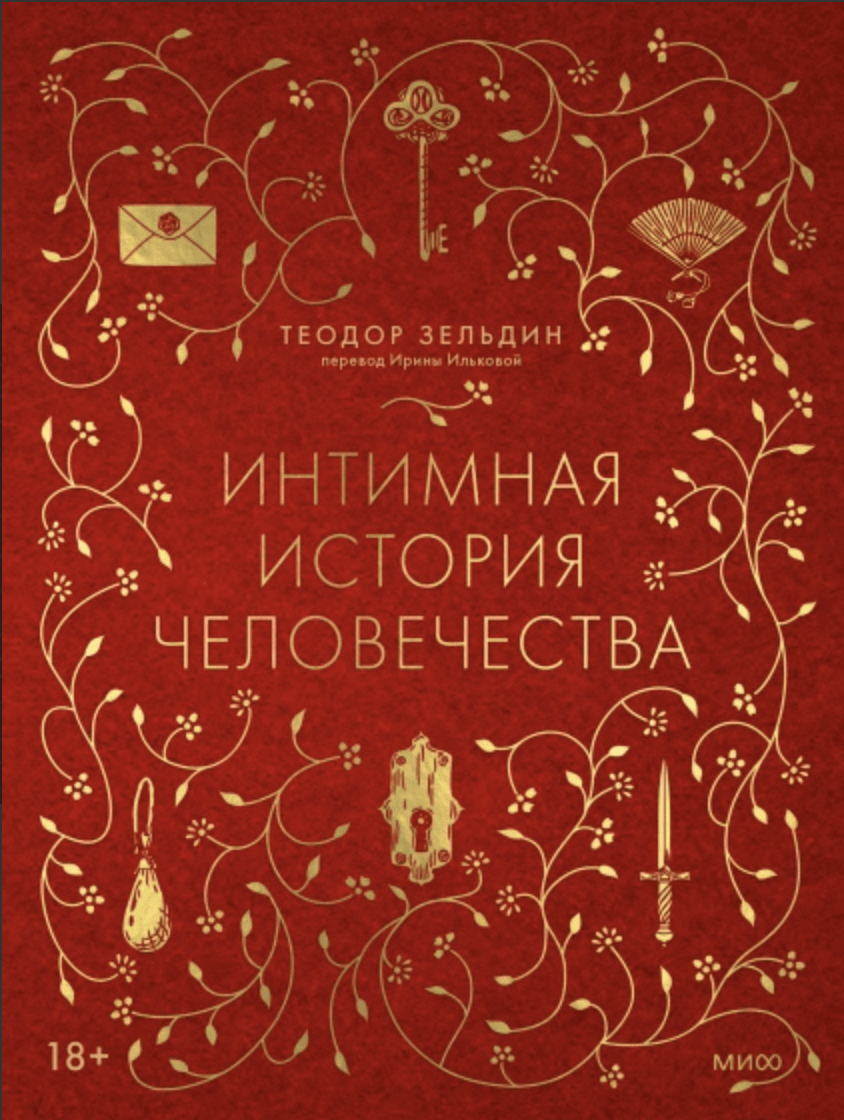 Зельдин Т. Интимная история человечества | (МИФ, тверд.)