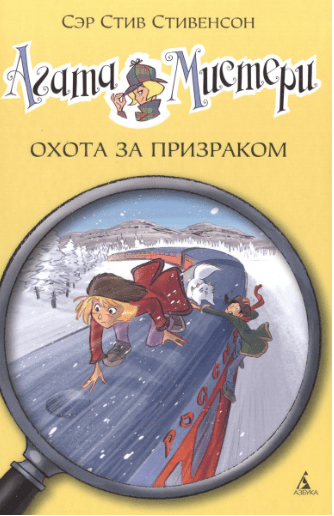 Стивенсон С. Агата Мистери 13. Охота за призраком | (Азбука, тверд.)