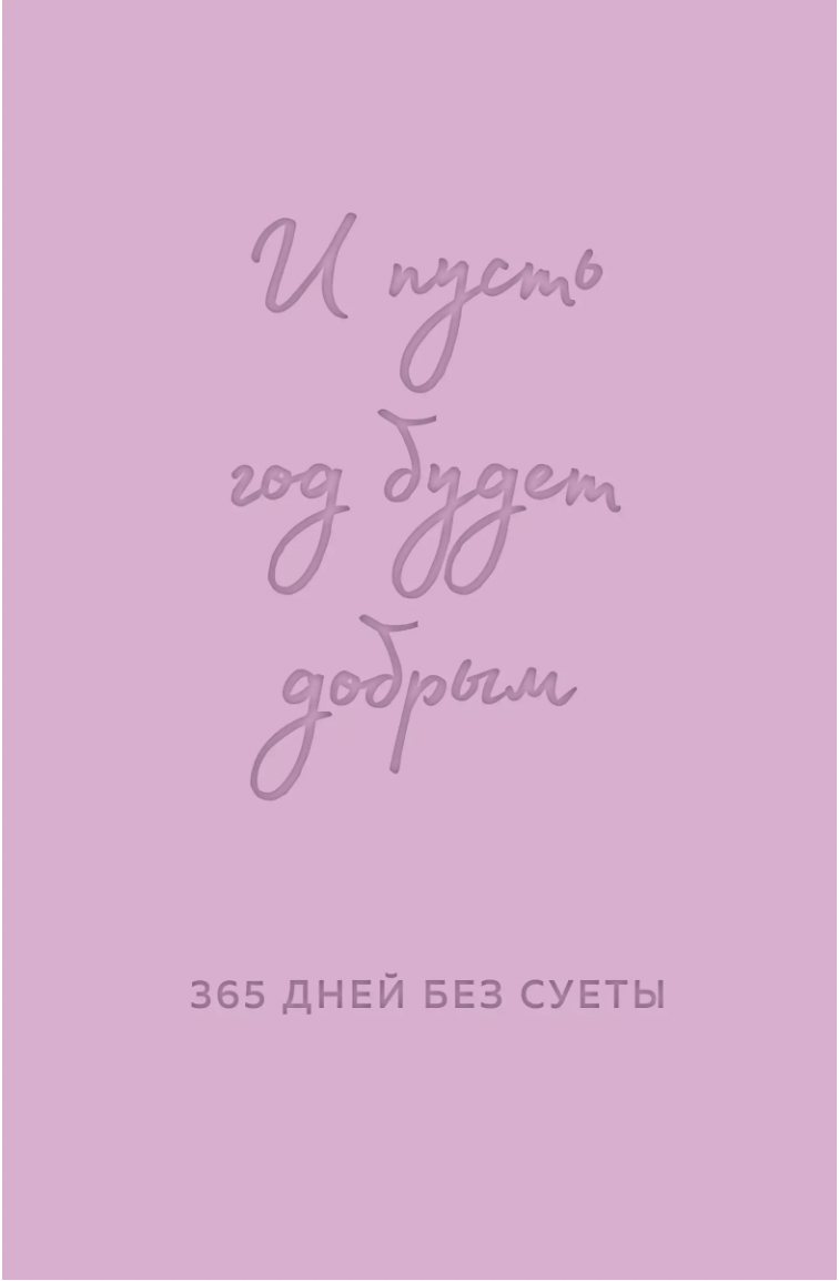 И пусть год будет добрым: 365 дней без суеты. Недатированный ежедневник на год (лаванда) | (ЭКСМО, тверд.)