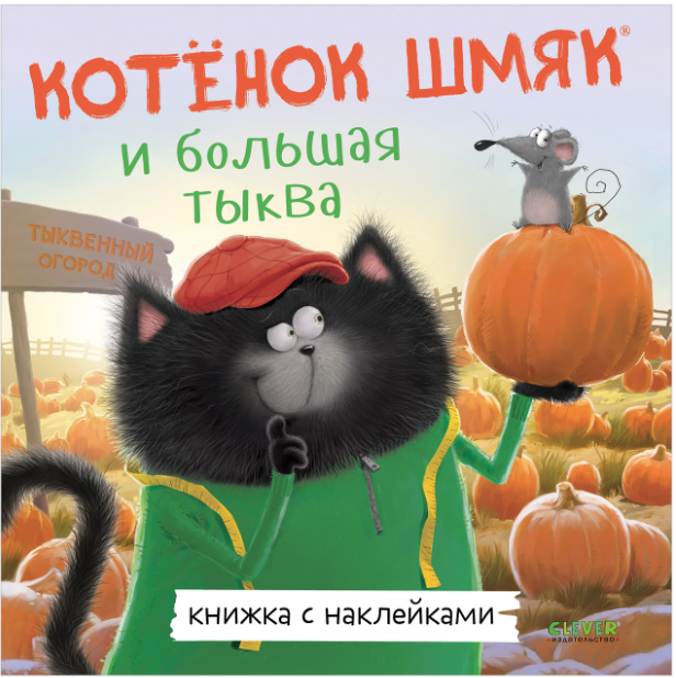 Скоттон Р. Книжки-картинки с наклейками. Котенок Шмяк и большая тыква | (Clever, мягк.)