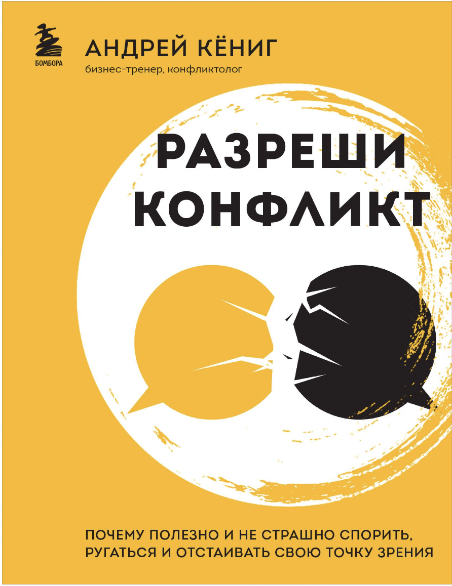 Кёниг А. Разреши конфликт. Почему полезно и не страшно спорить, ругаться и отстаивать свою точку зрения | (ЭКСМО/Бомбора, мягк.)