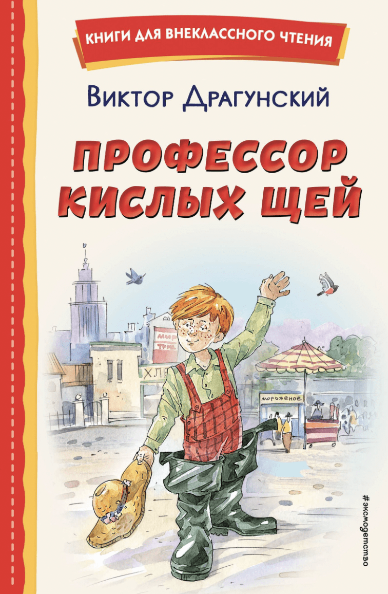 Драгунский В. Профессор кислых щей (ил. А. Крысова) | (ЭКСМО, тверд.)