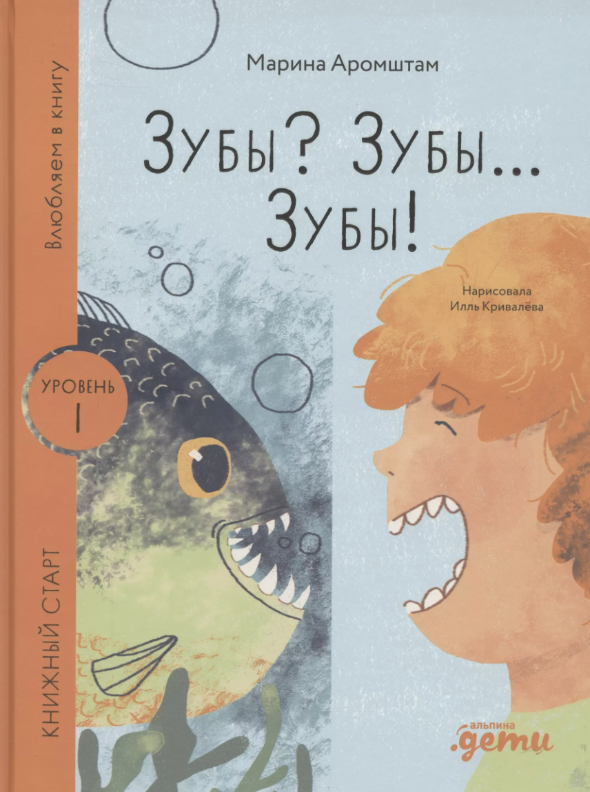 Аромштам М. Зубы? Зубы... Зубы! | (Альпина, тверд.)