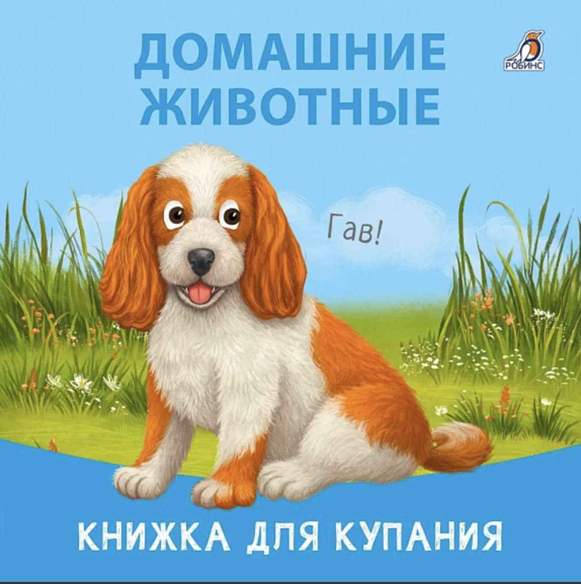 Книжка для купания. Домашние животные | (Робинс)