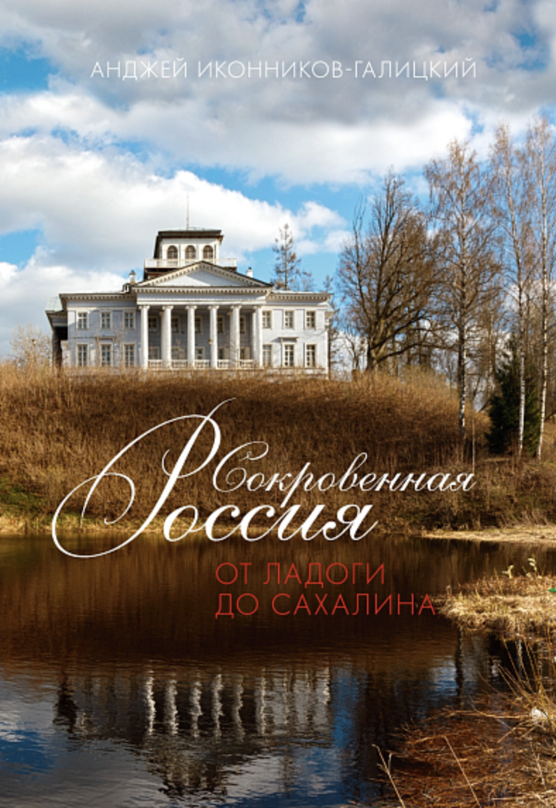 Иконников-Галицкий А. Сокровенная Россия. От Ладоги до Сахалина | (Азбука/КоЛибри, мягк.)