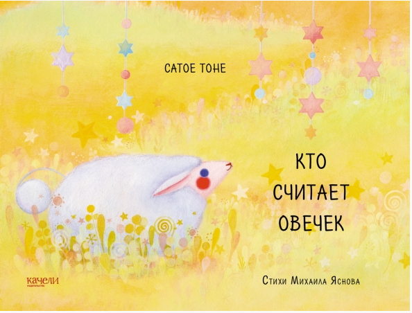 Тоне С. Кто считает овечек | (Качели, тверд.)