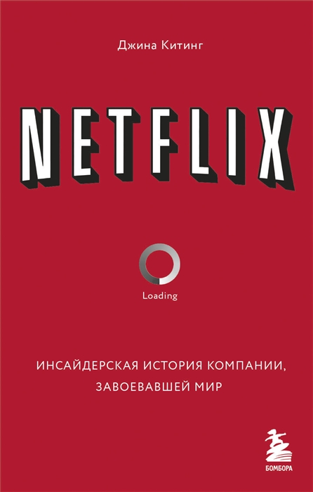 Китинг Д. NETFLIX. Инсайдерская история компании, завоевавшей мир | (ЭКСМО, мягк.)