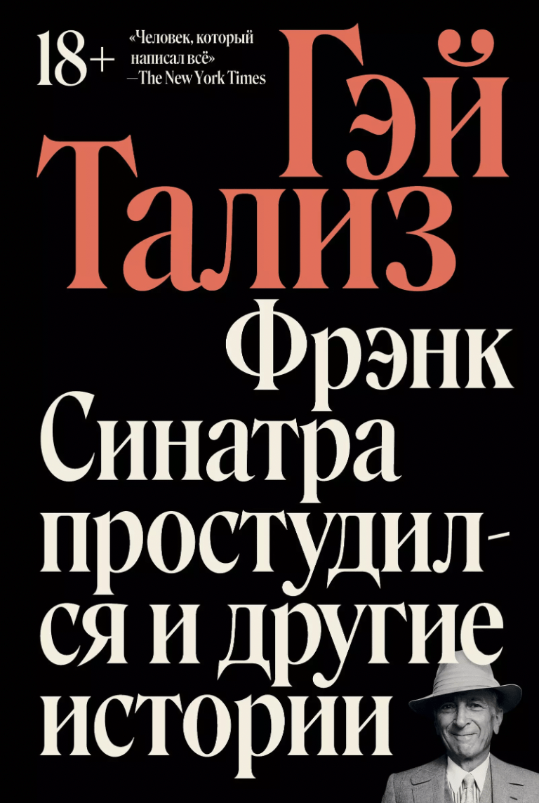 Тализ Г. Фрэнк Синатра простудился и другие истории | (Индивидуум, мягк.)