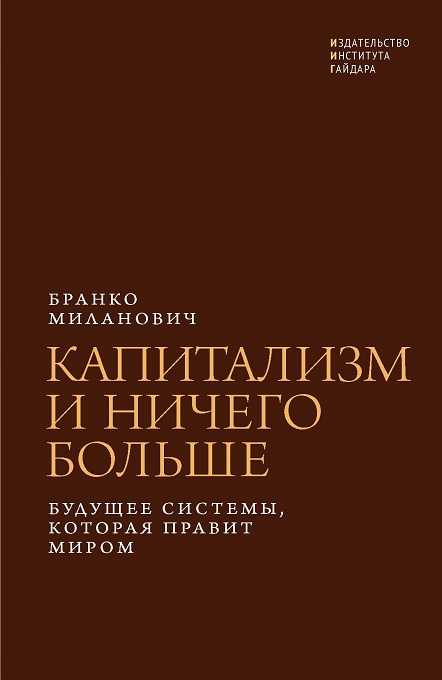 Миланович Б. Капитализм и ничего больше: будущее системы, которая правит миром | (ИИГ, супер.)