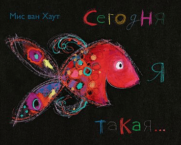 Хаут М. Сегодня я такая... | (Самокат, тверд.)