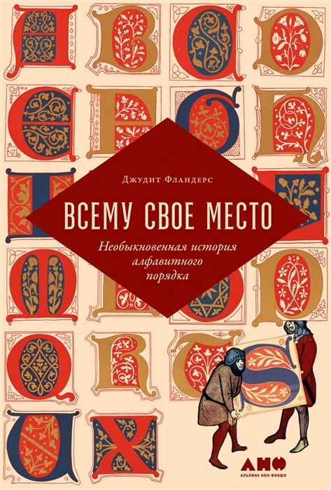 Фландерс Дж. Всему свое место: Необыкновенная история алфавитного порядка | (Альпина, тверд.)