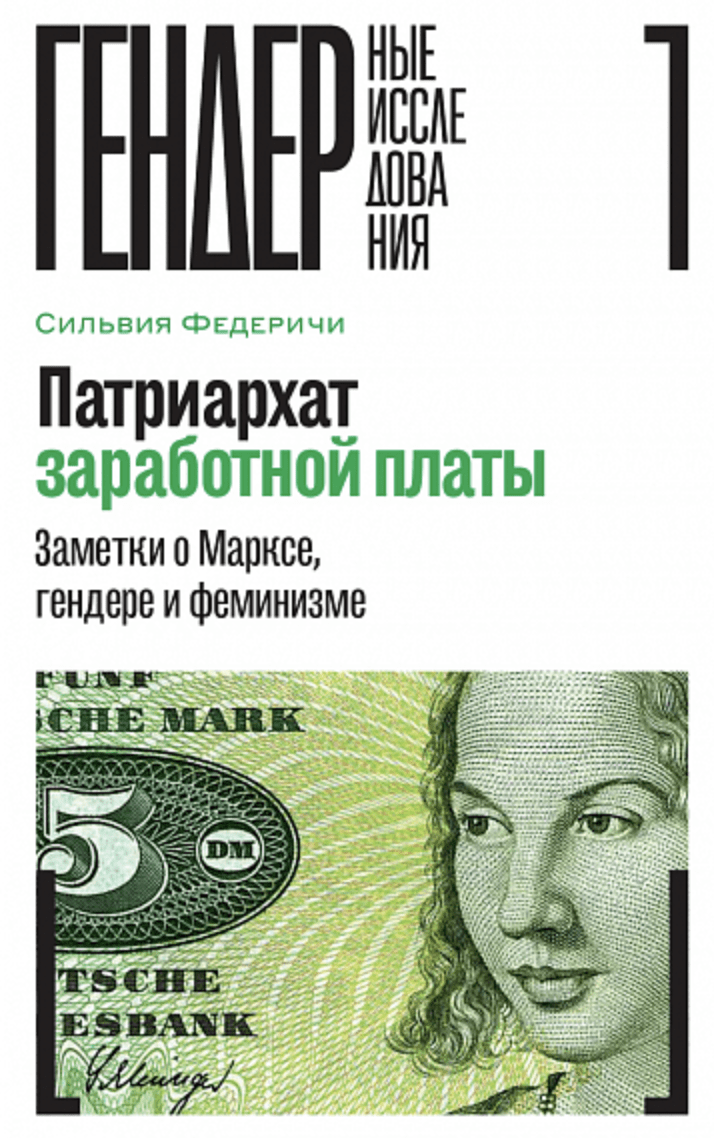 Федеричи С. Патриархат заработной платы: Заметки о Марксе, гендере и феминизме | (НЛО, тверд.)