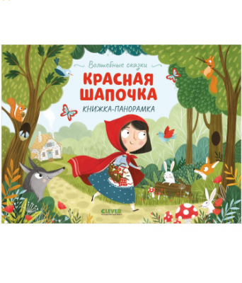 Волшебные сказки. Красная Шапочка. Книжка-панорамка | (Clever, тверд.)